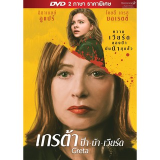 Greta (aka The Widow)/เกรต้า ป้า บ้า เวียร์ด (DVD 2 ภาษา ราคาพิเศษ)