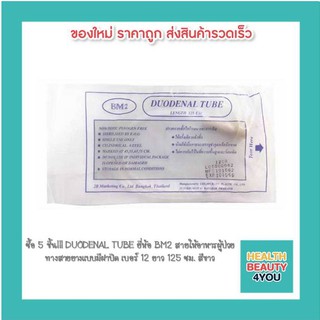 ซื้อ 5 ชิ้น!!! DUODENAL TUBE ยี่ห้อ BM2 สายให้อาหารผู้ป่วยทางสายยางแบบมีฝาปิด เบอร์ 12 ยาว 125 ซม. สีขาว