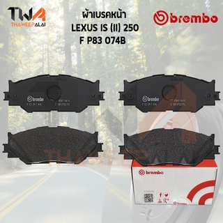 Brembo Black ผ้าเบรคหน้า (Low Metallic) LEXUS IS (II) 250 P83 074B