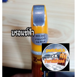 ปากกาแต้มสีรถรอยถลอกลึกสีบรอนซ์ฟ้า382