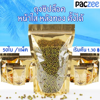 ถุงซิปล็อค หน้าใสหลังทอง ตั้งได้ (50ใบ) - paczee