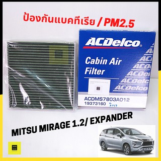 กรองแอร์ กรองฝุ่นpm2.5 Mitsubishi MIRAGE/ ATTRAGE / EXPANDER / ยี่ห้อ ACDelco 19373160