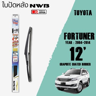 ใบปัดหลัง FORTUNER ปี 2004-2014 ขนาด 12" นิ้ว ใบปัดน้ำฝน NWB REAR สำหรับ TOYOTA