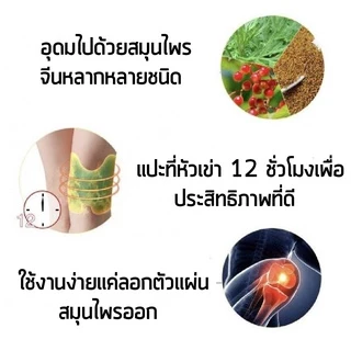 แผ่นแปะหัวเข่าแก้ปวด แผ่นแปะหัวเข่า แก้ปวดเมื่อย บรรเทาอาการปวด (1 กล่อง บรรจุ 12 แผ่น)