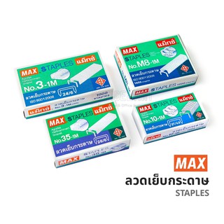 ลวดเย็บกระดาษ MAX Japan ของแท้!! ลูกแม็ก No.10 , 3 , 35, 8  (1 กล่อง) แม็กซ์ Staples