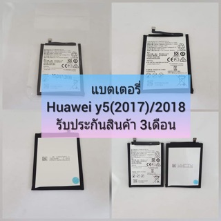 🔥แบตเตอรี่ Huawei Y5(2017/Y5(2018)/Y5Prime  แบตอึดทน ใช้ได้นาน รับประกันสินค้า 3เดือน🔥