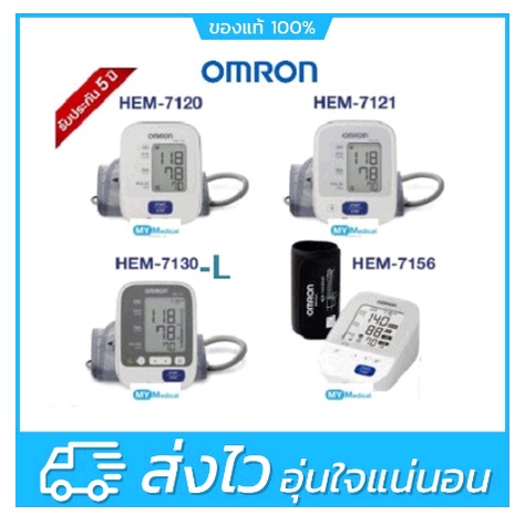 [ใหม่ทุกเดือน] Omron เครื่องวัดความดัน รุ่น HEM-7120 / 7121 / 7130-L/7156-A/7124