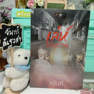 เล่ห์รอยกาล / ชลันตี / มือ1​ในซีล​/ ราคา​เซล