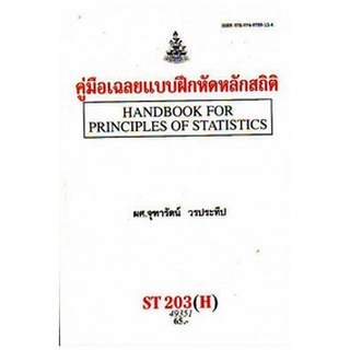 ตำรารามST203(H) STA2003(H) 49351 คู่มือเฉลยแบบฝึกหัดหลักสถิติ ผศ.จุฑารัตน์ วรประทีป