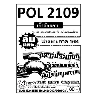 POL 2109 การเมืองและการปกครองท้องถิ่นในประเทศไทย ใช้เฉพาะภาค 1/64