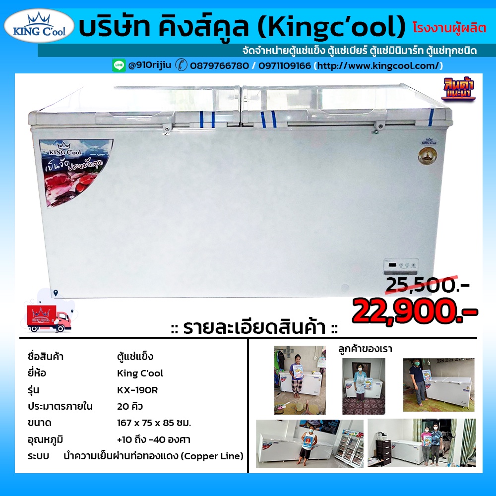 ตู้แช่แข็ง KING C'ool (คิงส์คลู) 20คิว ขนาด200โล ประกันคอม10ปี