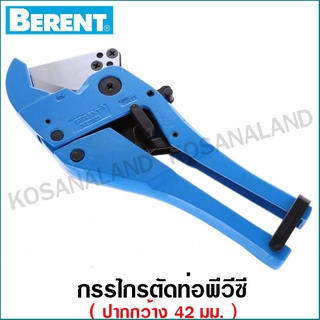 Berent กรรไกรตัดท่อ PVC ปากกว้าง 42 มม. รุ่น BT7021 ( PVC Pipe Cutter )