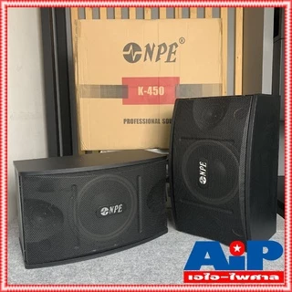 ตู้ลำโพงคาราโอเกะ 10นิ้ว NPE K450 (ราคาต่อ1คู่ 2ใบ) เอ็นพีอี K 450 ตู้คาราโอเกะ K-450 ตู้ลำโพง ตู้ 10นิ้ว เอไอ-ไพศาล