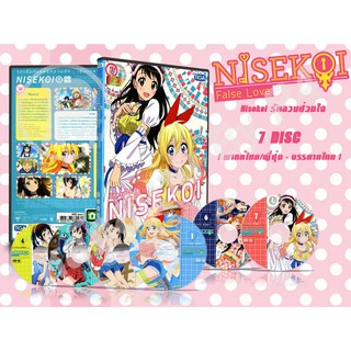 DVD การ์ตูนเรื่อง Nisekoi False Love รักลวงป่วนใจ (พากย์ไทย / ญี่ปุ่น - บรรยายไทย) จำนวน 7 แผ่นจบ