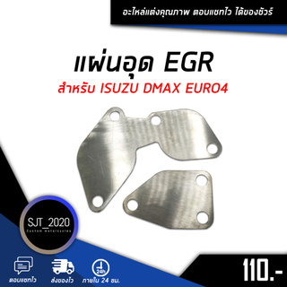 อุด EGR แผ่นอุด EGR ตัวอุด EGR สำหรับ ISUZU DMAX EURO4