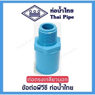 [ท่อน้ำไทย] ข้อต่อตรงเกลียวนอก ข้อต่อพีวีซี PVC ขนาด 1/2 นิ้ว (4 หุน) และ 3/4 นิ้ว (6 หุน) ตรา ท่อน้ำไทย (THAI PIPE)