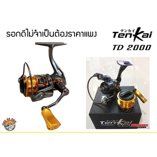 รอก TENKAI TD2000 มาพร้อมน็อปเเต่ง รอกสปินตกปลา รอกสปินตีเหยื่อปลอม