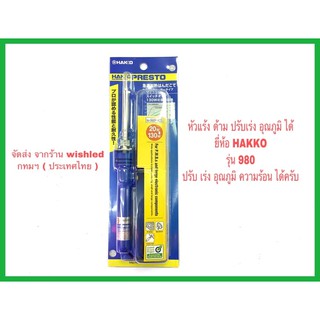 หัวแร้งบัดกรีหัวแร้งเชื่อมตะกั่วชิ้นงานและไอซี หัวแร้งบัดกรี ยี่ห้อ HAKKO รุ่น 980 ของแท้ japan