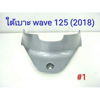 ฟิล์ม เคฟล่า ใต้เบาะ WAVE 125 (2018) สานเทา #1