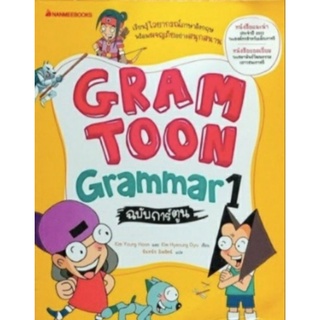 GRAMTOON Grammar ฉบับการ์ตูน เล่ม 1 :ชุด GramToon