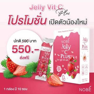 [ส่งฟรี]🔥 Nobe Jelly Vit C Plus 🔥 โนบิ เจลลี่ วิตตามินซี ไม่มีน้ำตาล (1กล่อง มี 10 ซอง)