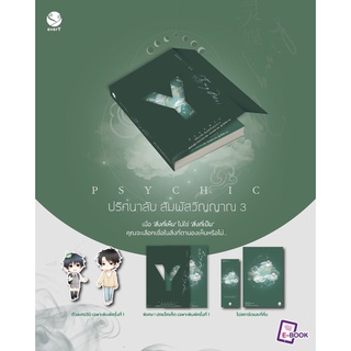 หนังสือนิยายวาย Psychic ปริศนาลับ สัมผัสวิญญาณ เล่ม 3 : เฟิงหลิวซูไต (Feng Liu Shu Dai) : EverY