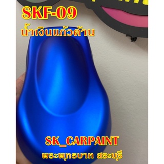 สีพ่นรถยนต์ 2K สีพ่นรถมอเตอร์ไซค์ (SKF-09) น้ำเงินแก้วด้าน (รองพื้นด้วยบรอนซ์ พ่นทับด้วยแลคเกอร์ด้าน)