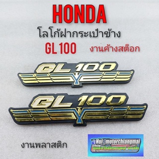 โลโก้ gl100 ตราโลโก้ honda gl 100 โลโก้ฝากระเป๋าgl100 ตราโลโก้ ฝากระเป๋าข้าง honda gl 1คู่