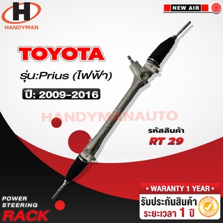 แร็คพวงมาลัยพาวเวอร์ TOYOTA PRIUS (ไฟฟ้า) 2009-2016