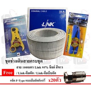 ขาว - สาย/คีมตัด/คีมย้ำ/แจ็ค สาย 100เมตร Link RG6 95% ชีลด์ สีขาว