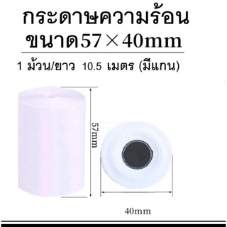 กระดาษความร้อน บิล ใบเสร็จ 57*40 มม.  ยาว 10.5 เมตร กระดาษเครื่องคิดเงิน กระดาษขาว เนื้อดี