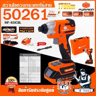 PUMPKIN สว่านไขควง กระแทกไร้สาย 1/4 นิ้ว พัมคิน รุ่น 50261 / INF-65ICBL 20V ไร้แปรงถ่าน (แบต2.0Ah x 2ก้อน+แท่นชาร์จ)