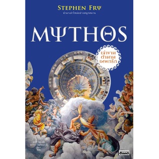 หนังสือ MYTHOS เล่าขานตำนานเทพกรีก