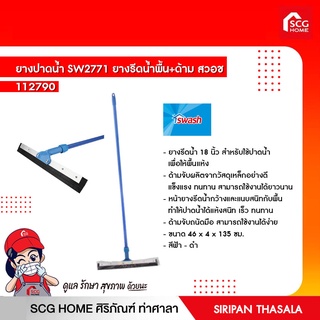 ยางปาดน้ำ SW2771 ยางรีดน้ำพื้น+ด้าม สวอช ขนาด46x4x135ซม.