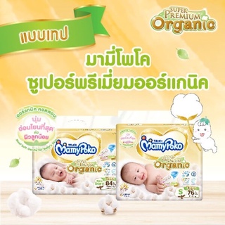 !Mamypoko Super Premium Organic ชิ้นละ 442 ยกลัง 1300 บาท