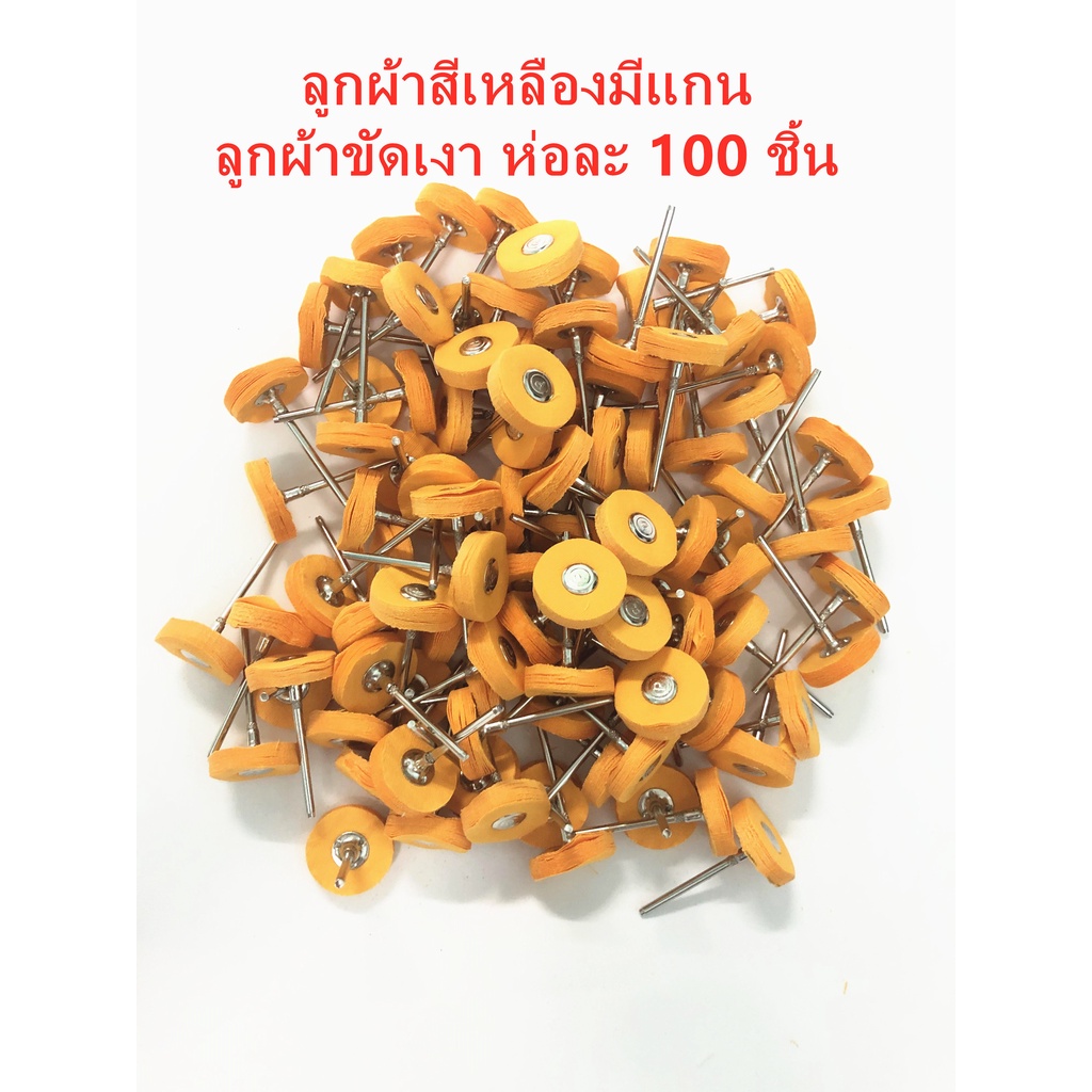 ลูกผ้ามีแกน ลูกผ้าขัดเงา ห่อละ 100 ชิ้น