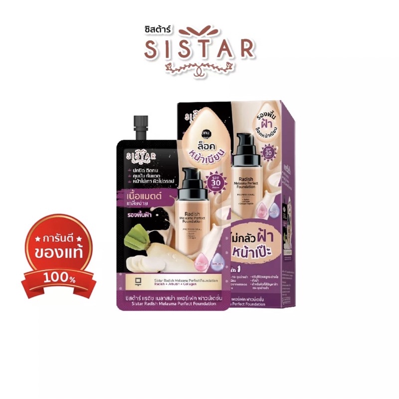 Sistar Official ซิสต้าร์ รองพื้นไชเท้า สำหรับผู้ที่มีปัญหาฝ้า กระ จุดด่างดำ ซอง 10 กรัม (SST14)