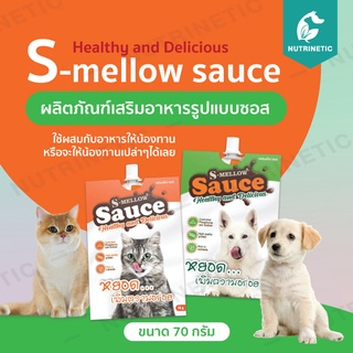 S-mellow sauce อาหารเสริมฟื้นฟูสุขภาพ แมว สุนัข ทานง่าย แบบซอสหยอดเพิ่มความอร่อยให้มื้ออาหาร 70g