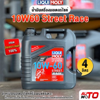 น้ำมันเครื่องมอเตอร์ไซค์ 10W-60 Race สังเคราะห์แท้ ขนาด 4 ลิตร Liqui Moly