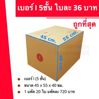 ถูกมากมาก กล่องไปรษณีย์ฝาชนเบอร์ I 5 ชั้น(แพ็ค 20 ใบ 720 บาท)