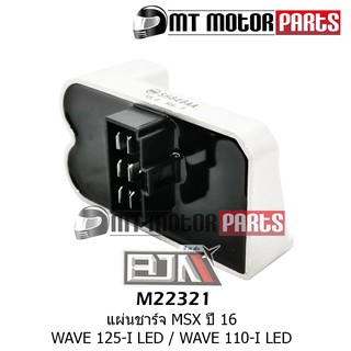 แผ่นชาร์จ MSX ปี 16 / เวฟ WAVE 125-I LED / WAVE 110-I LED (M22321) แผ่นชาร์ท แผ่นชาร์ต