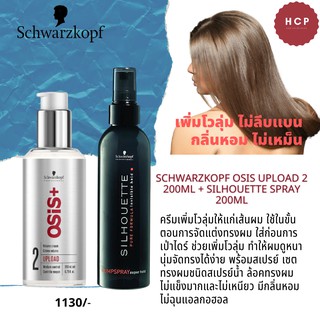 Schwarzkopf osis upload 2 200ml + silhouette spray 200ml ครีมเพิ่มโวลุ่มให้แก่เส้นผม ใช้ในขั้นตอนการจัดแต่งทรงผม ใส่ก่อน