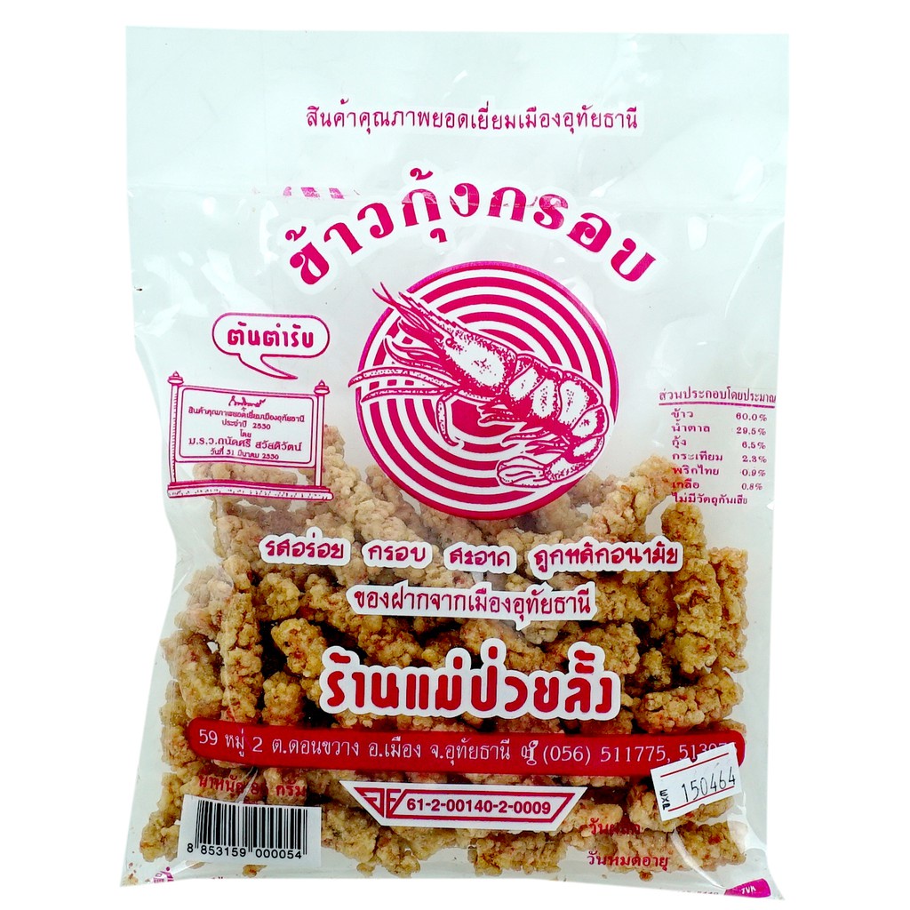 ร้านแม่ป่วยลั้ง ข้าวกุ้งกรอบ 85 กรัม (สินค้าคุณภาพยอดเยี่ยมเมืองอุทัยธานี)