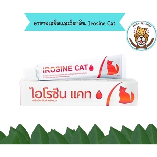 Irosine Cat ขนาด 30 กรัม วิตามินบำรุงเลือดสำหรับแมวแบบเจล ไอโรซีนแคท