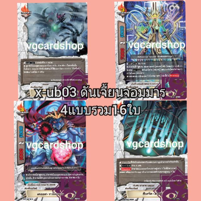 x-ub03 ดันเจี้ยนจอมมาร buddy fight บัดดี้ไฟท์ VG Card Shop vgcardshop
