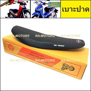 เบาะ ปาด สำหรับ เวฟ125R และเวฟ125s(รุ่นเก่า) (เบาะรถมอเตอร์ไซค์) (เบาะปาด 125R)