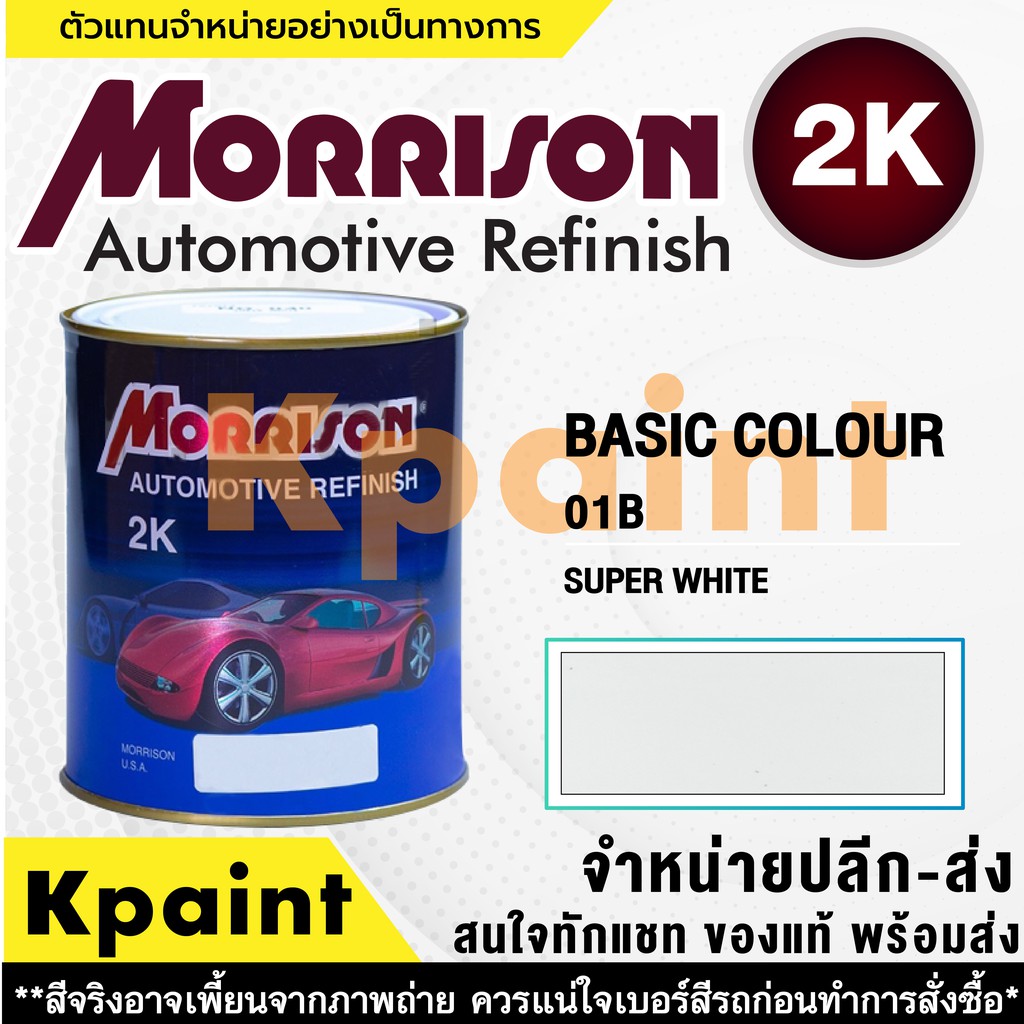 [MORRISON] สีพ่นรถยนต์ สีมอร์ริสัน สีทั่วไป เบอร์ 01B ขนาด 1 ลิตร - สีมอริสัน Basic Color