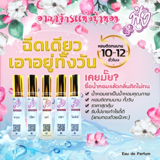 น้ำหอมฟุ้ง หอมติดทนนาน 12 ชั่วโมง มี 15 กลิ่นขายดีสุดๆ