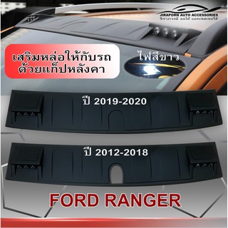 แก๊ปหน้าหลังคา LED มีราว กับ ไม่มีราว Ford 2012-2020 ดำด้าน Front Roof Cover with DRL