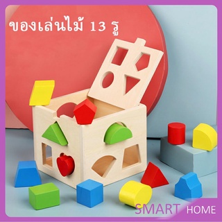 บล๊อคของเล่นไม้ ทรงเลขาคณิต  13 รช่อง  เกมสมอง เสริมพัฒนาการเด็ก  Wooden building block box